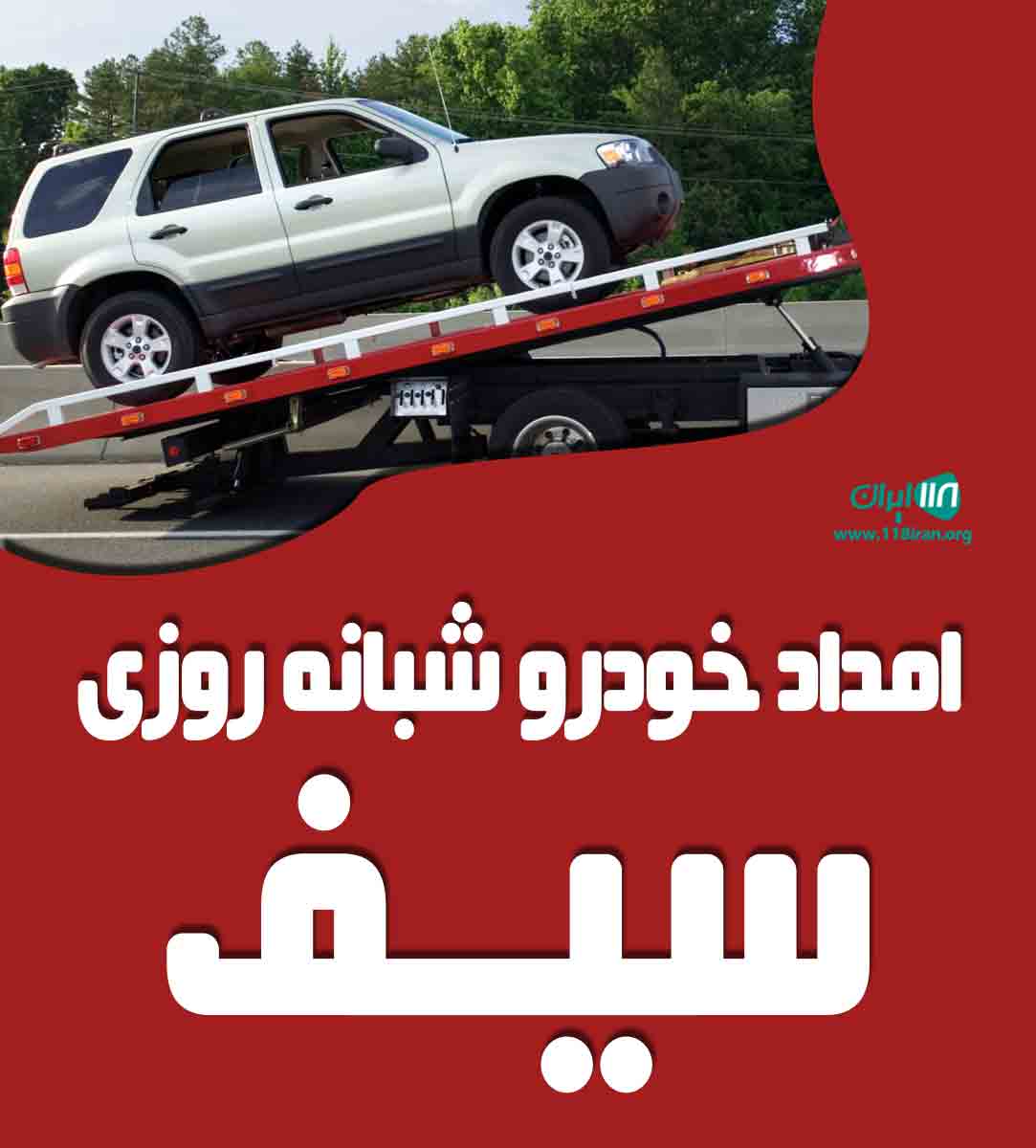 امداد خودرو شبانه روزی سیف در کرج