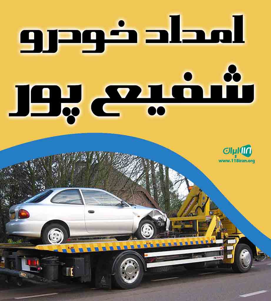 امداد خودرو شفیع پور در خرم آباد امداد خودرو شفیع پور در خرم آباد