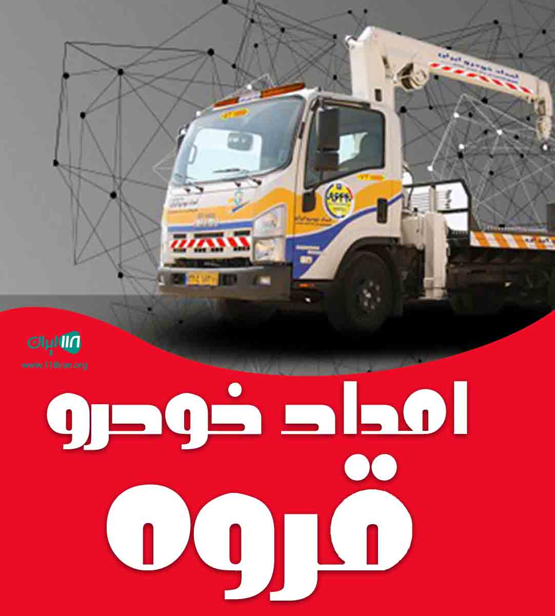 امداد خودرو قروه در کردستان امداد خودرو قروه در کردستان