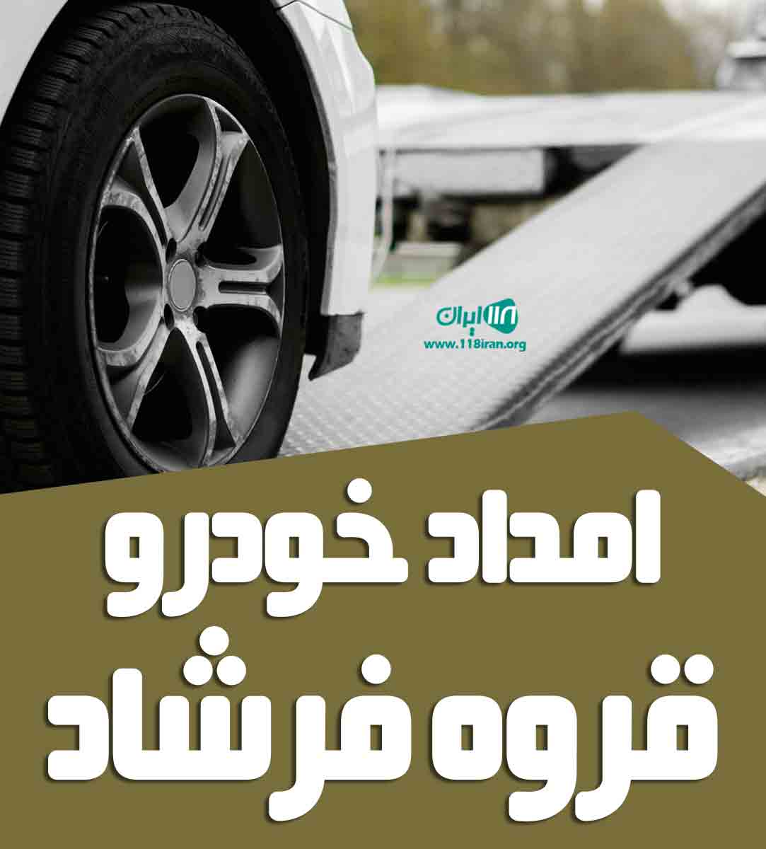 امداد خودرو قروه فرشاد در کردستان