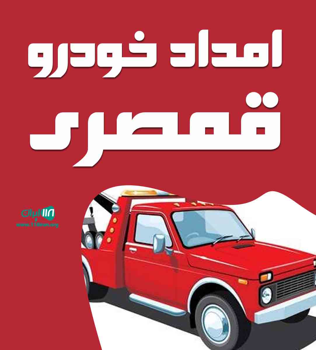 امداد خودرو قمصری در میاندوآب