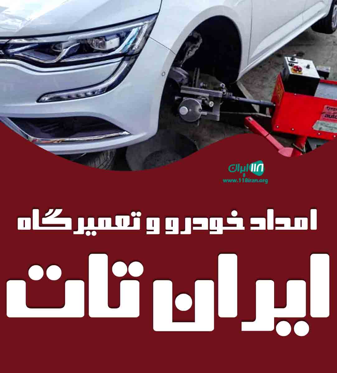 امداد خودرو و تعمیرگاه ایران تات در تاکستان