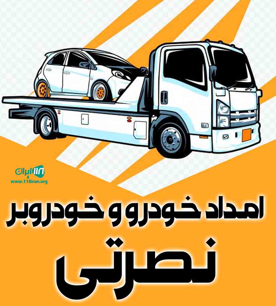 امداد خودرو و خودروبر نصرتی در دامغان