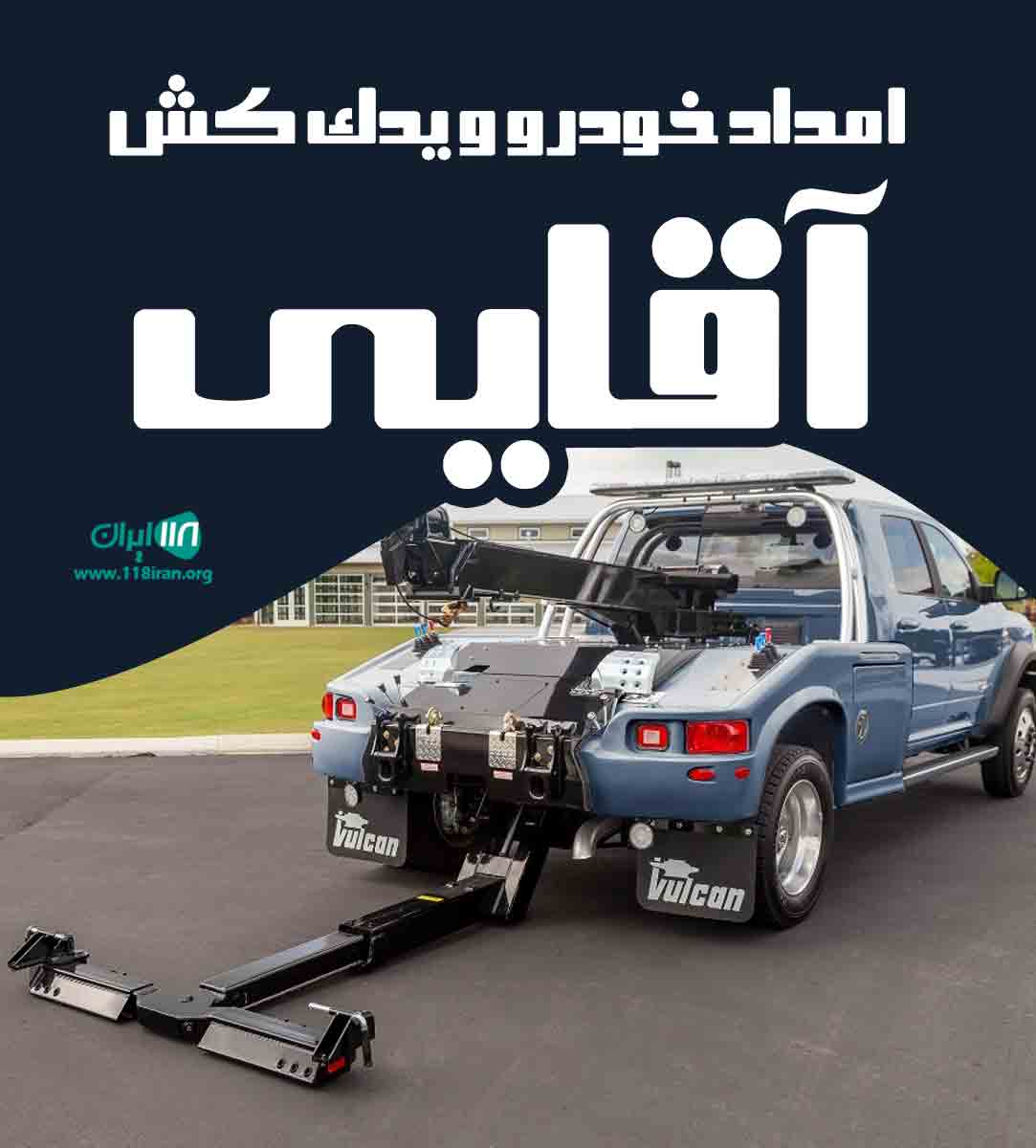 امداد خودرو و یدک کش آقایی در گرگان امداد خودرو و یدک کش آقایی در گرگان