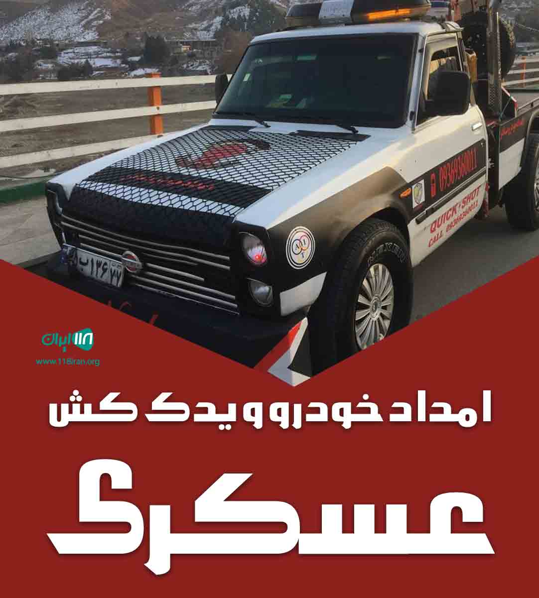 امداد خودرو و یدک کش عسکری در کرمان امداد خودرو و یدک کش عسکری در کرمان