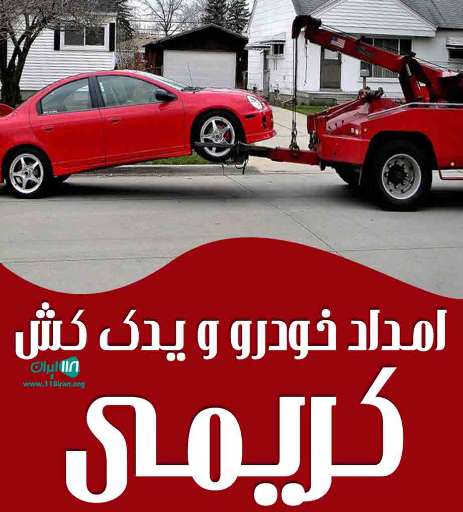امداد خودرو و یدک کش کریمی در قم امداد خودرو و یدک کش کریمی در قم