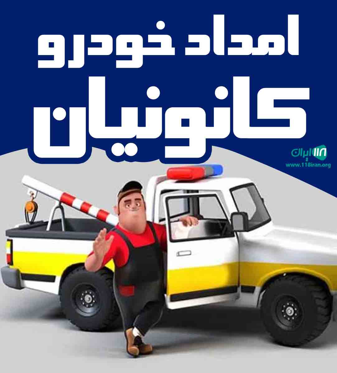 امداد خودرو کانونیان در تاکستان امداد خودرو کانونیان در تاکستان