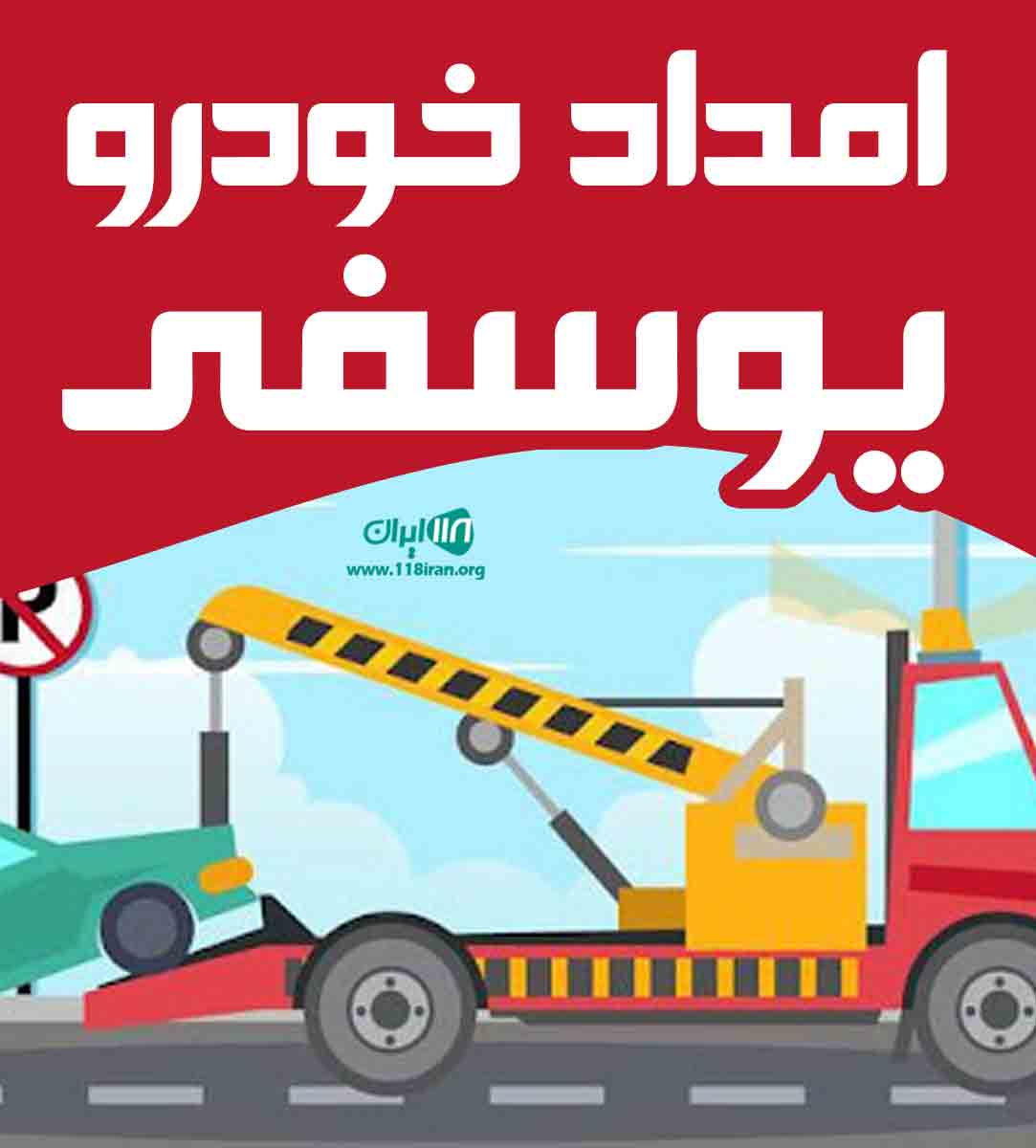 امداد خودرو یوسفی در کرج