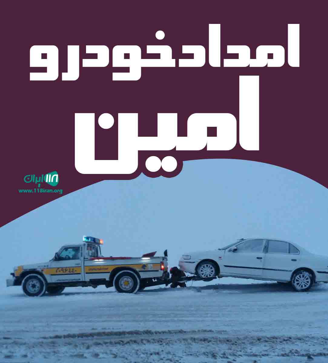 امداد خودرو امین در چایپاره