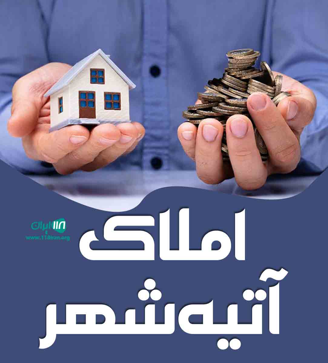 املاک آتیه شهر در تهران املاک آتیه شهر در تهران