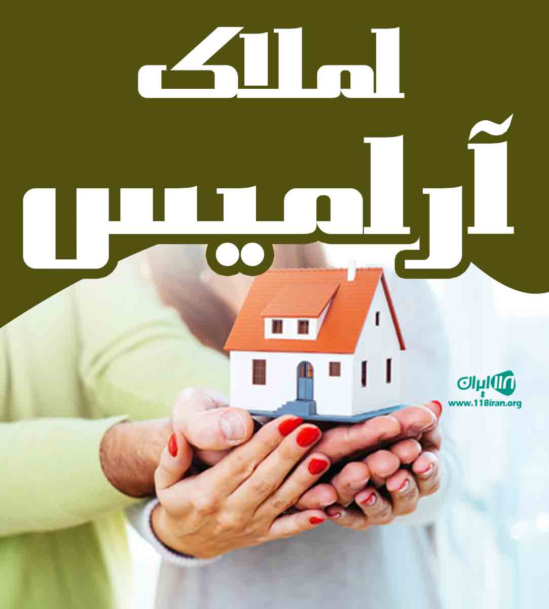 املاک آرامیس در گلستان املاک آرامیس در گلستان