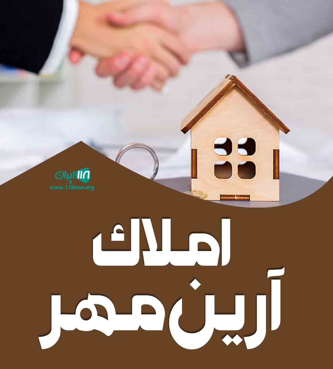 املاک آرین مهر در یزد