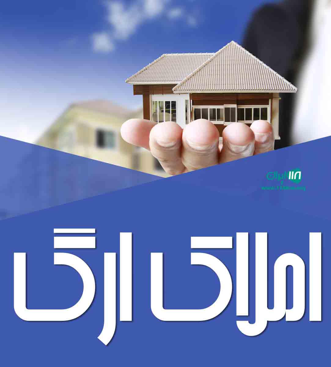 املاک ارگ در مازندران املاک ارگ در مازندران