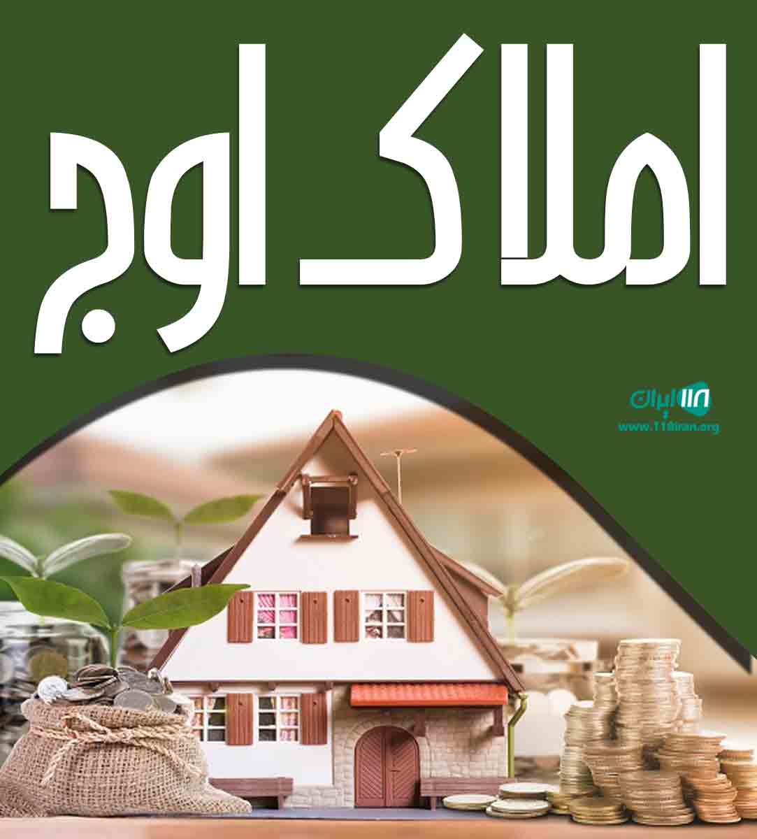 املاک اوج در تهران پرند