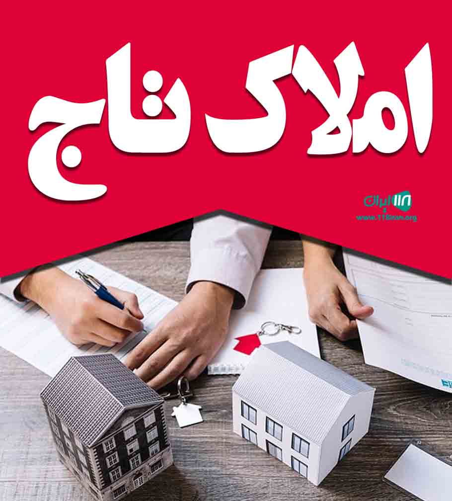 املاک تاج در ساری املاک تاج در ساری