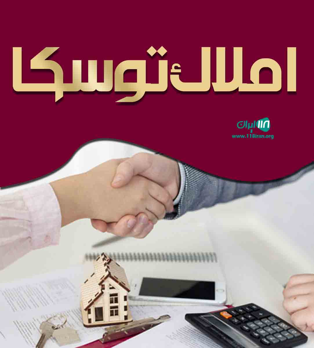 املاک توسکا در بندرانزلی املاک توسکا در بندرانزلی