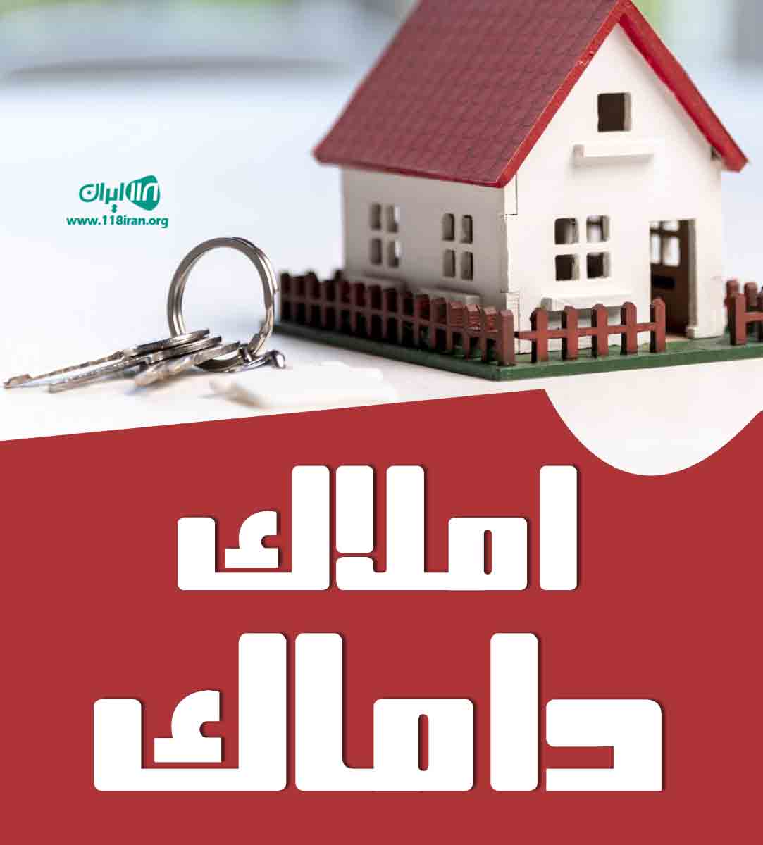 املاک داماک در تهران املاک داماک در تهران