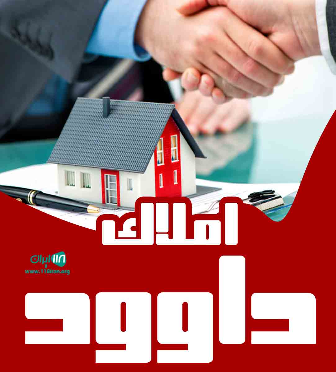 املاک داوود در رشت