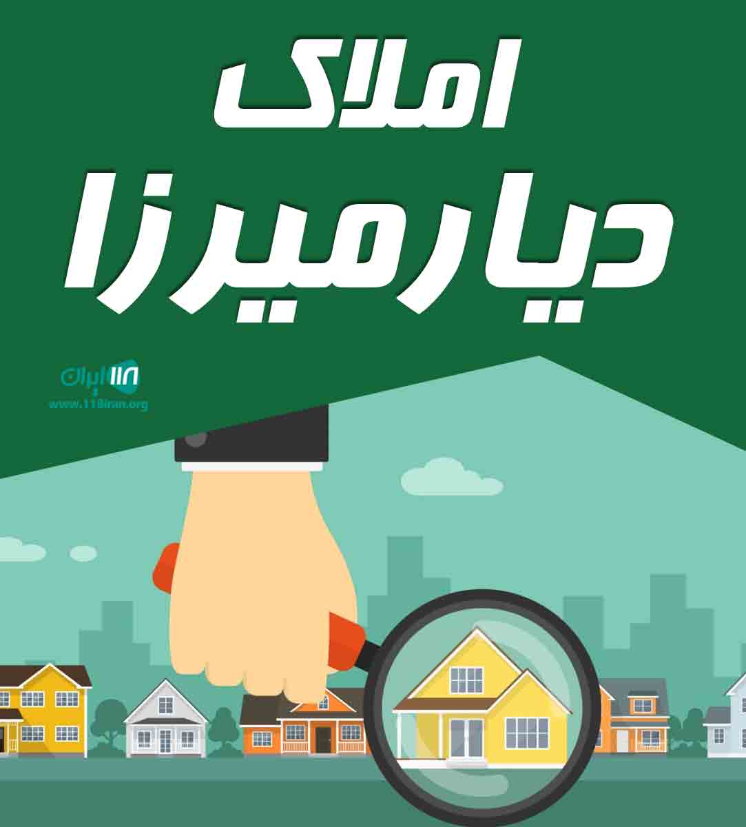 املاک دیارمیرزا در سنگر