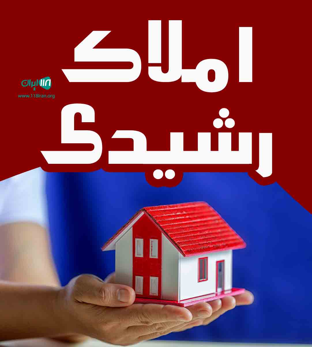 املاک رشیدی در رشت املاک رشیدی در رشت