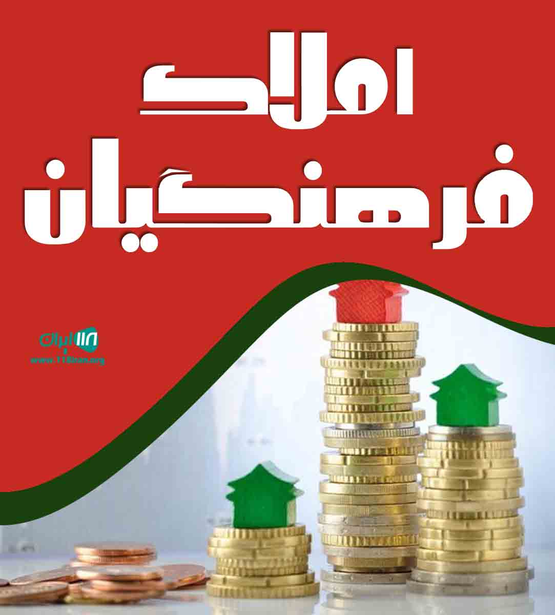 املاک فرهنگیان در ساری املاک فرهنگیان در ساری