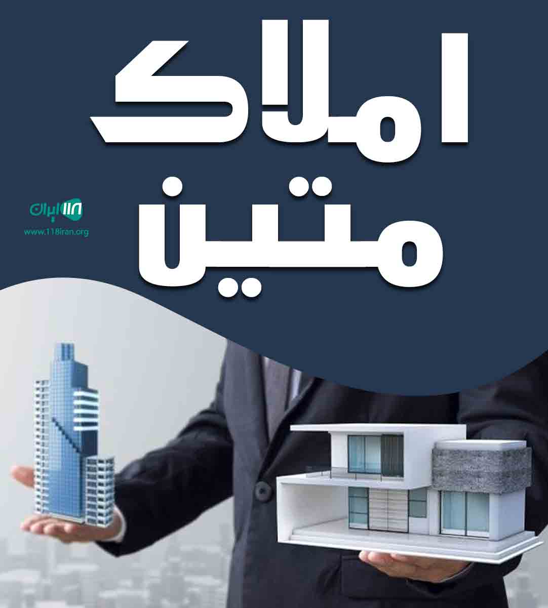 املاک متین در تهران