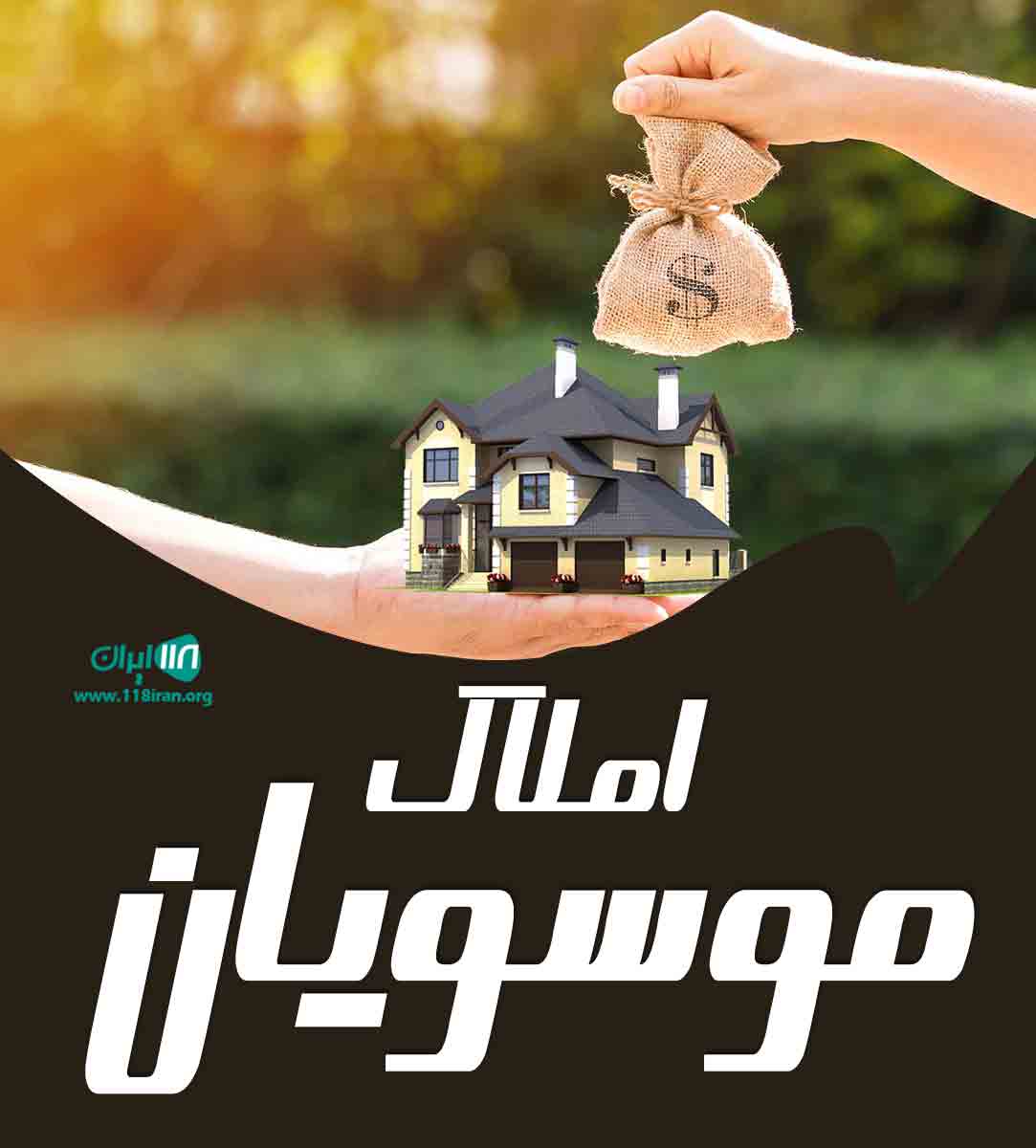 املاک موسویان در اهواز املاک موسویان در اهواز