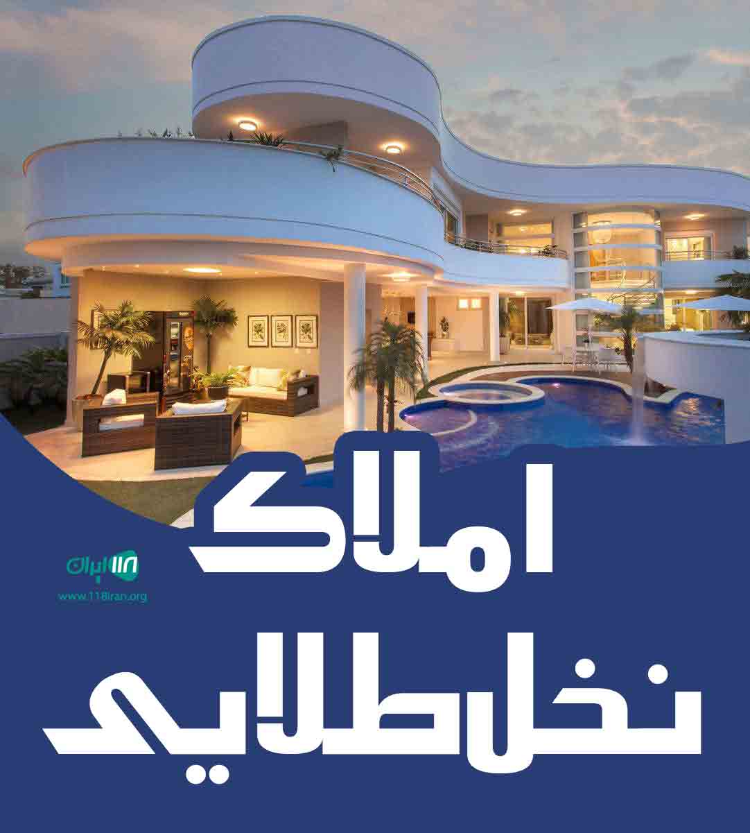 املاک نخل طلایی در برازجان