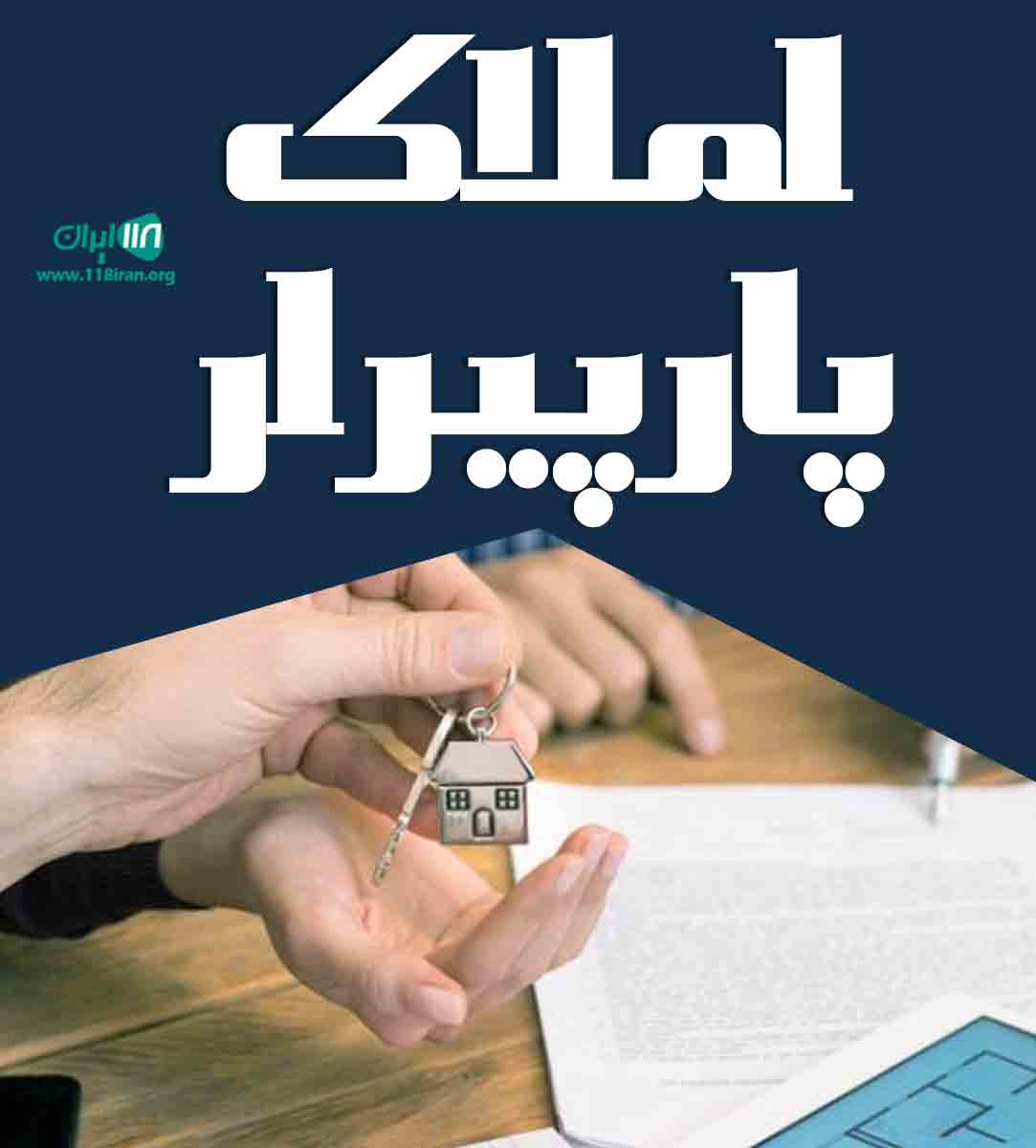 املاک پارپیرار در کلارآباد املاک پارپیرار در کلارآباد