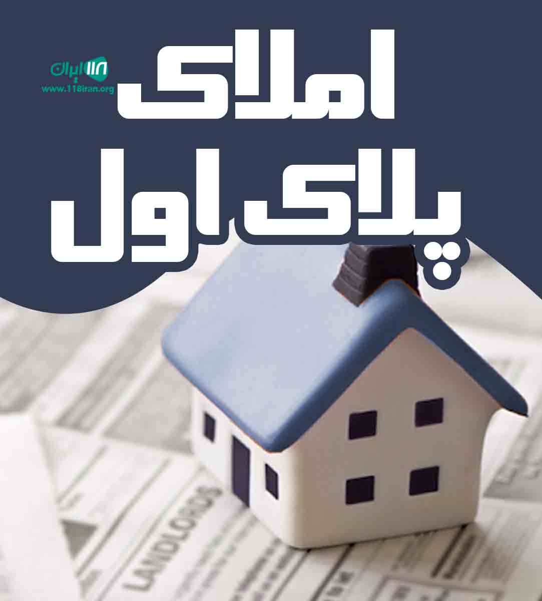 املاک پلاک اول در شیراز