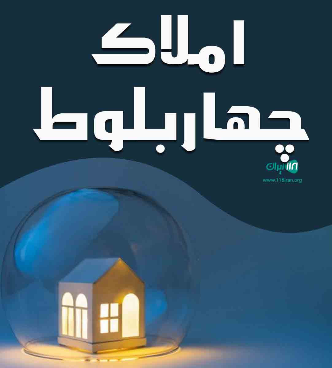 املاک چهار بلوط در چمستان املاک چهار بلوط در چمستان