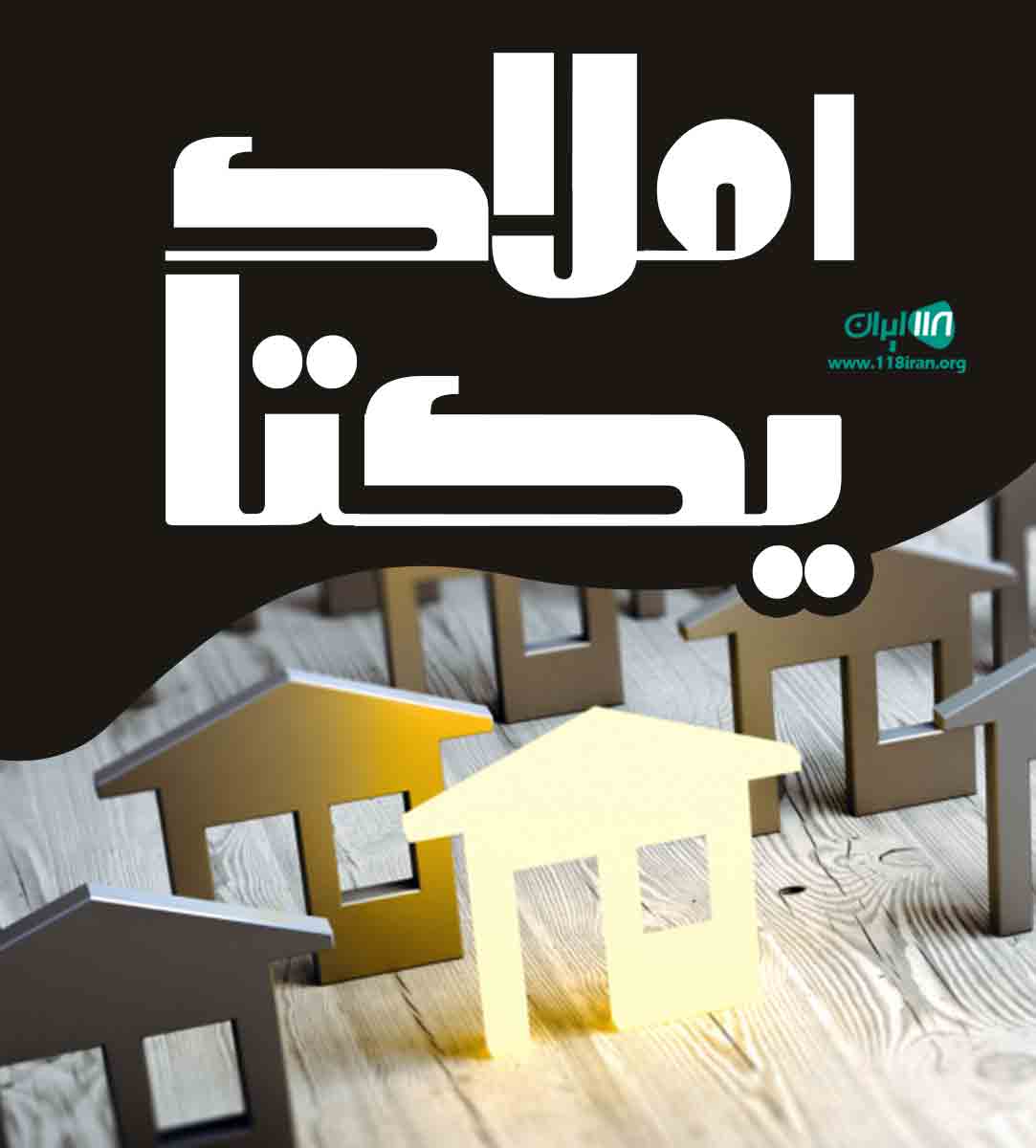 املاک یکتا در رشت