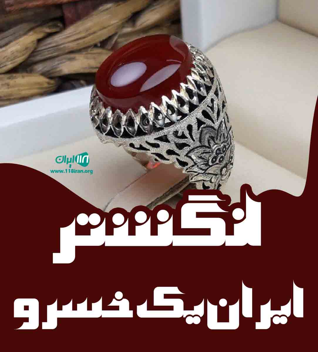 انگشتر ایران یک خسرو در ملایر انگشتر ایران یک خسرو در ملایر