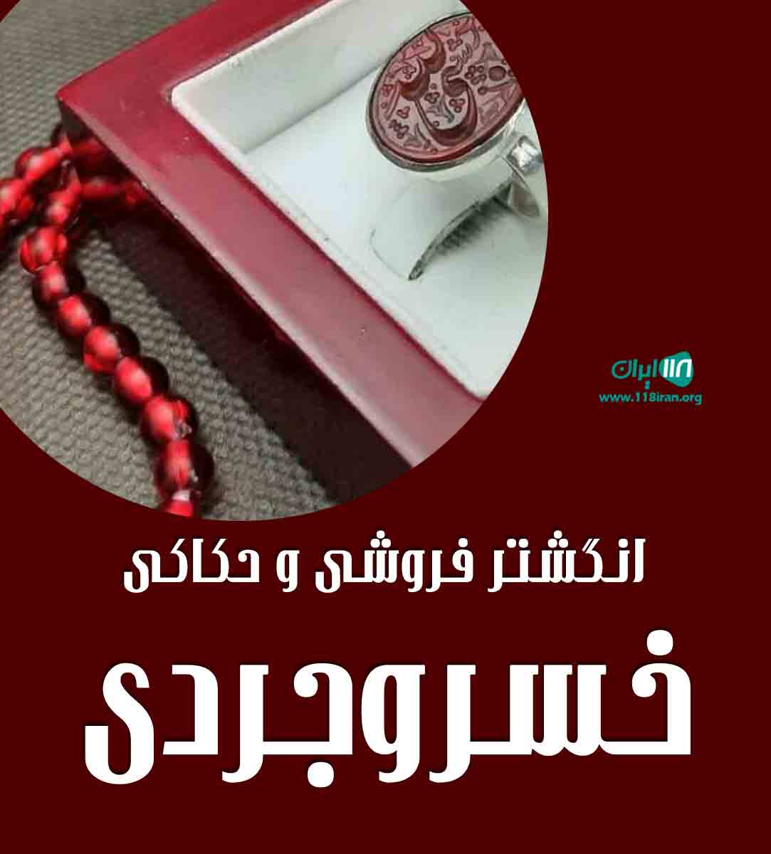 انگشتر فروشی و حکاکی خسروجردی در مشهد