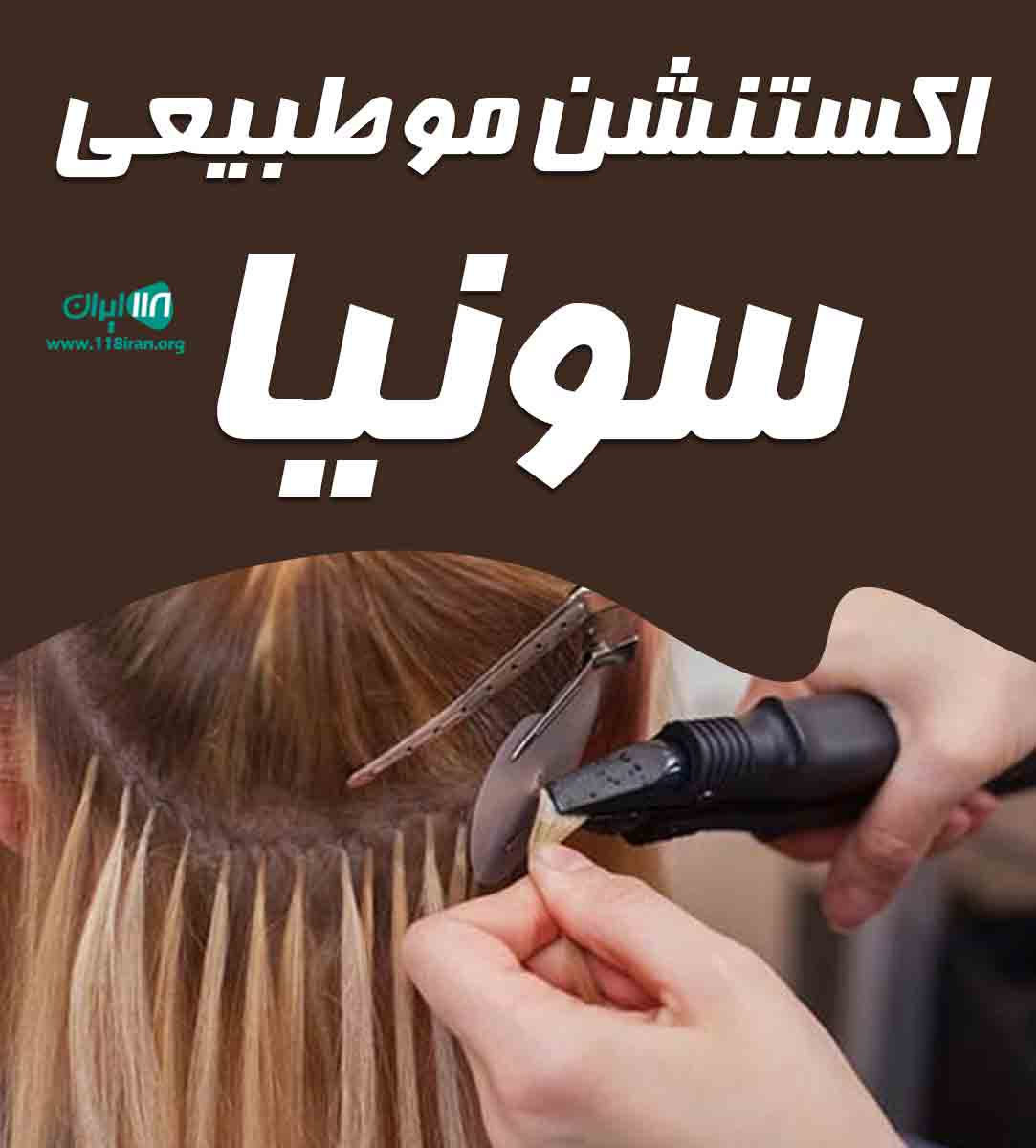 اکستنشن مو طبیعی سونیا در کوچصفهان