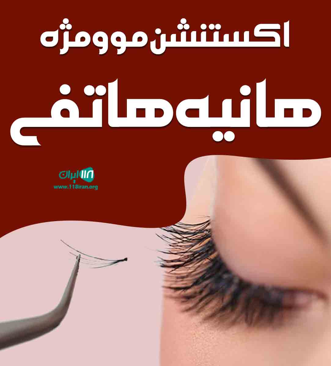 اکستنشن مو و مژه هانیه هاتفی در تهران اکستنشن مو و مژه هانیه هاتفی در تهران
