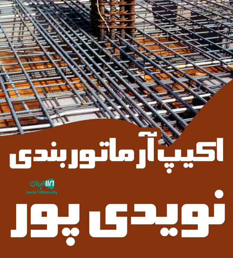 اکیپ آرماتوربندی نویدی پور در میاندوآب اکیپ آرماتوربندی نویدی پور در میاندوآب