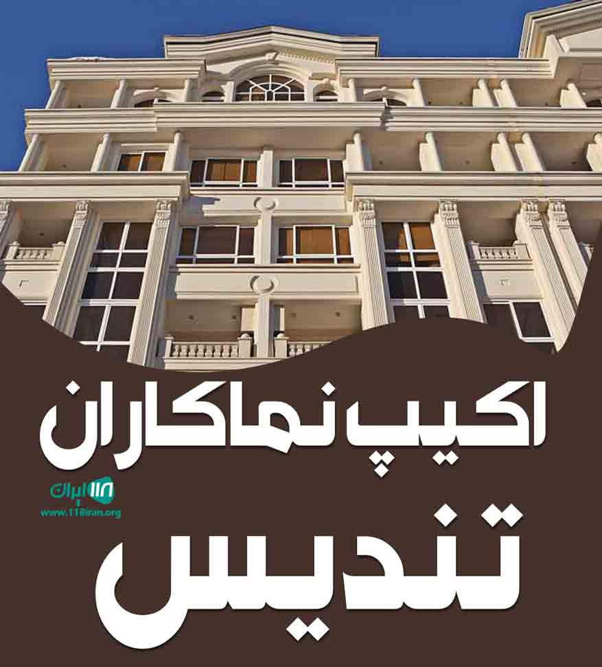 اکیپ نماکاران تندیس در مهاباد اکیپ نماکاران تندیس در مهاباد