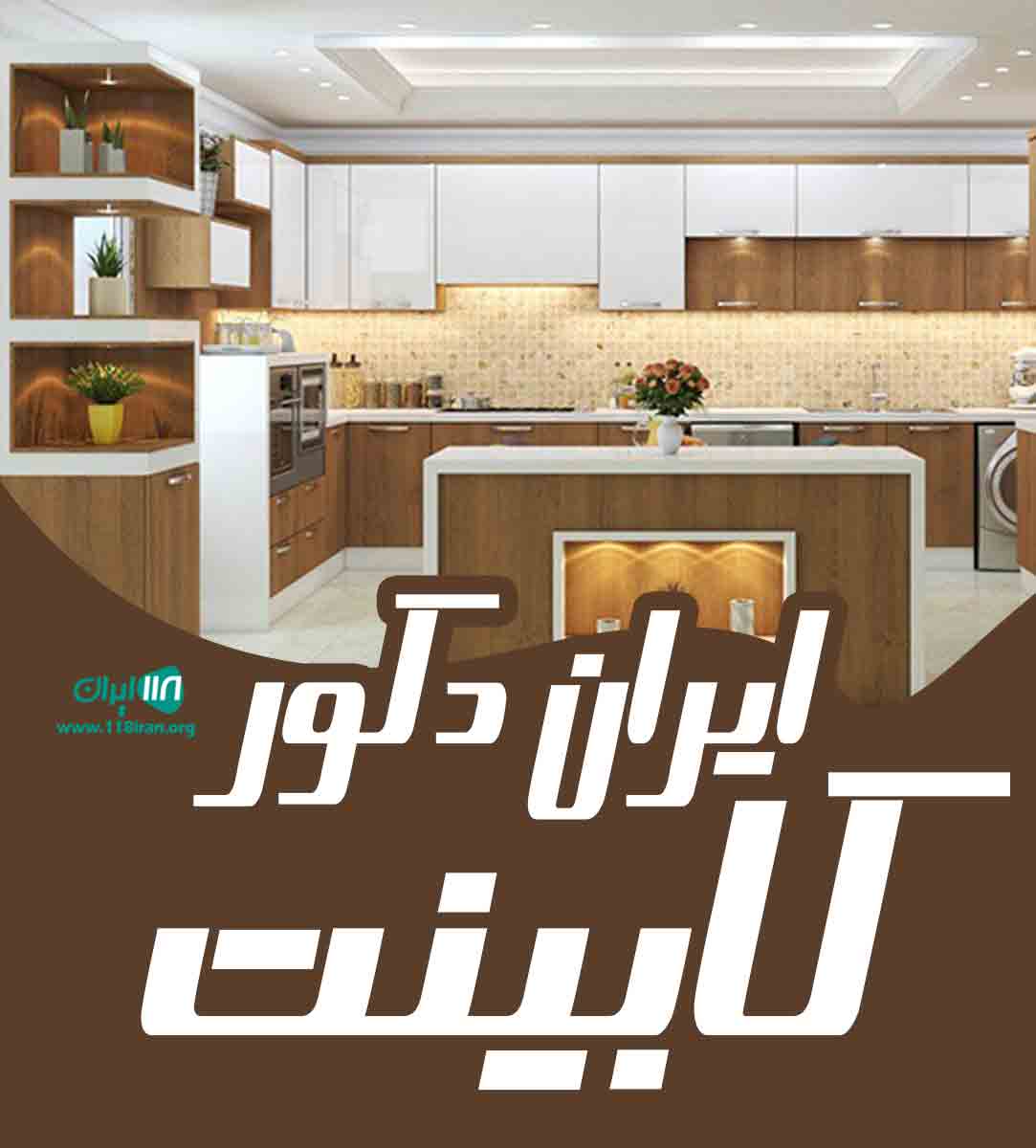 ایران دکور کابینت در همدان ایران دکور کابینت در همدان