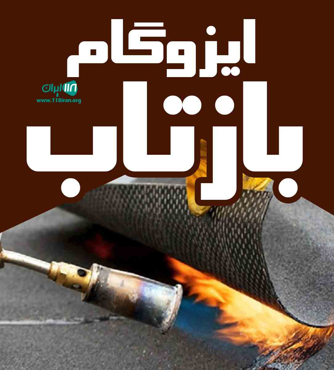 ایزوگام بازتاب در یزد
