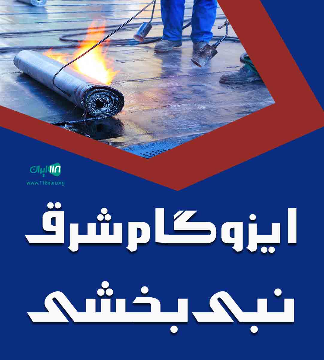 ایزوگام شرق نبی بخشی در بیرجند ایزوگام شرق نبی بخشی در بیرجند