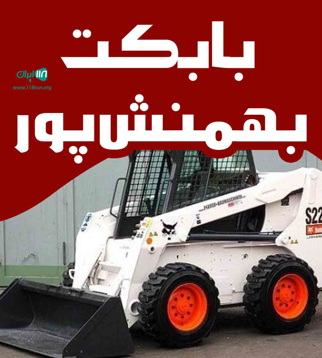 بابکت بهمنش پور در بوشهر