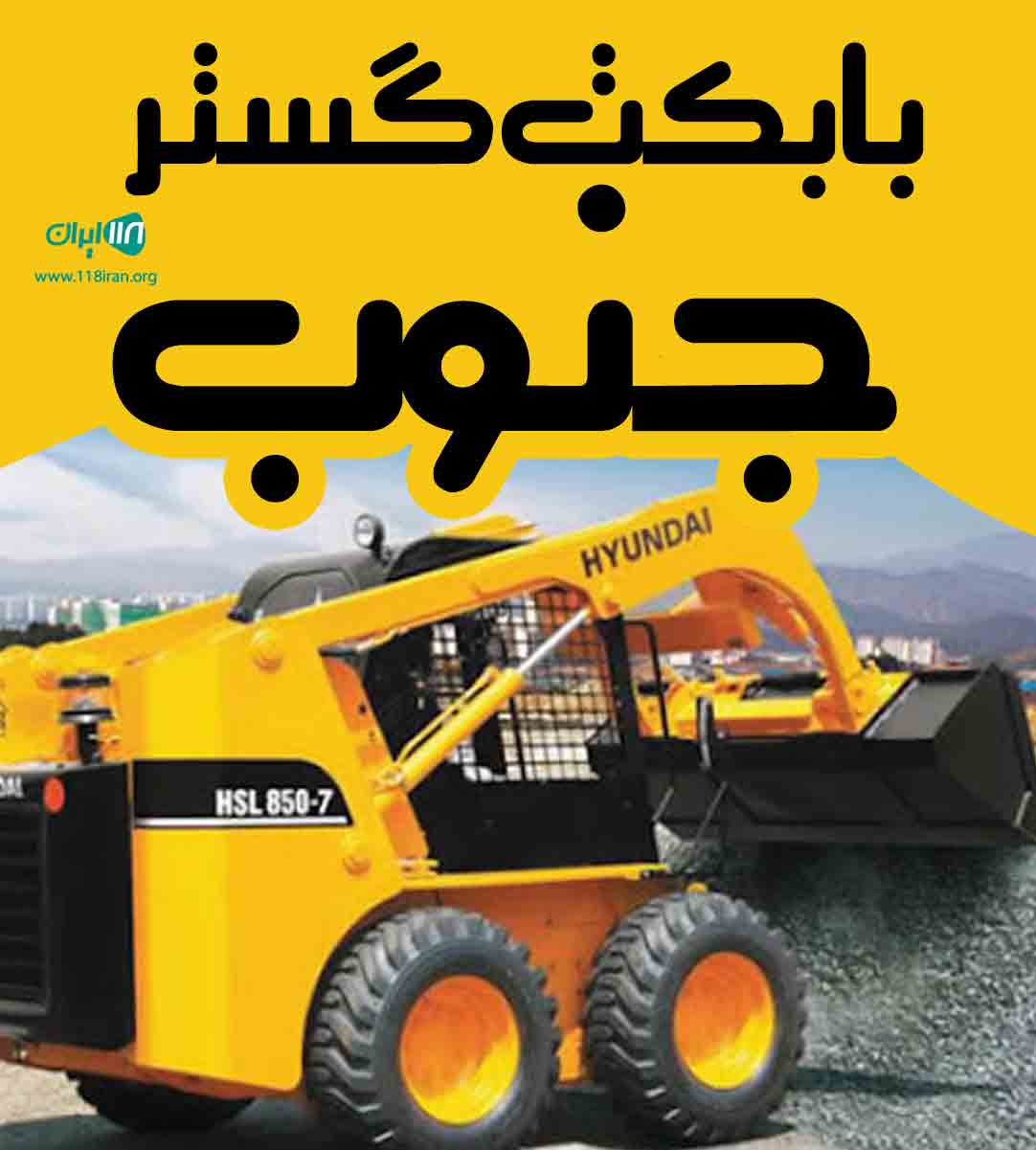 بابکت گستر جنوب در شیراز