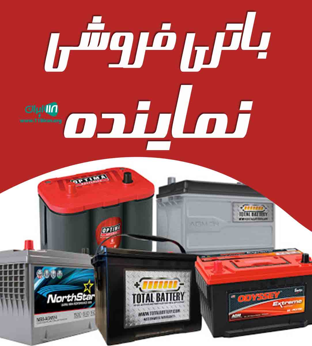 باتری فروشی نماینده در بندرعباس باتری فروشی نماینده در بندرعباس