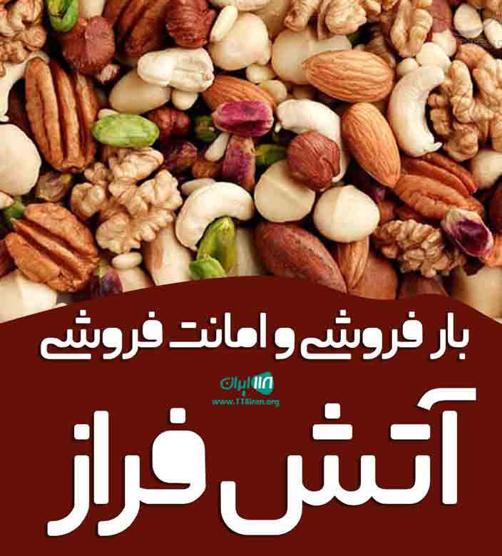 بار فروشی و امانت فروشی آتش فراز در آستانه اشرفیه