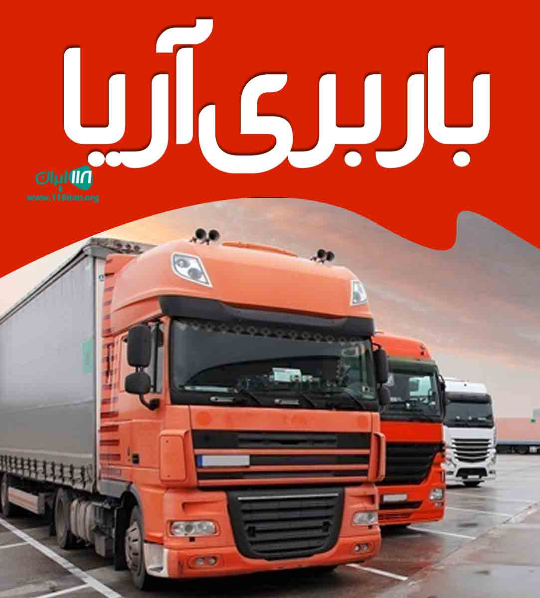 باربری آریا در خراسان شمالی باربری آریا در خراسان شمالی