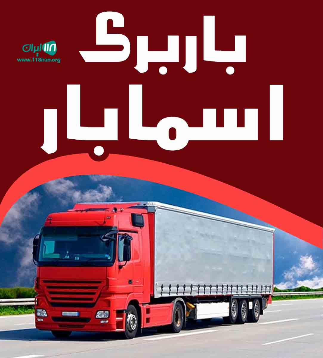 باربری اسما بار در تبریز باربری اسما بار در تبریز