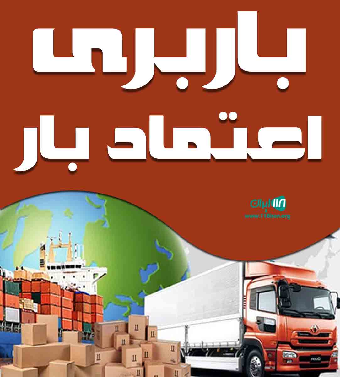 باربری اعتماد بار در پردیس باربری اعتماد بار در پردیس