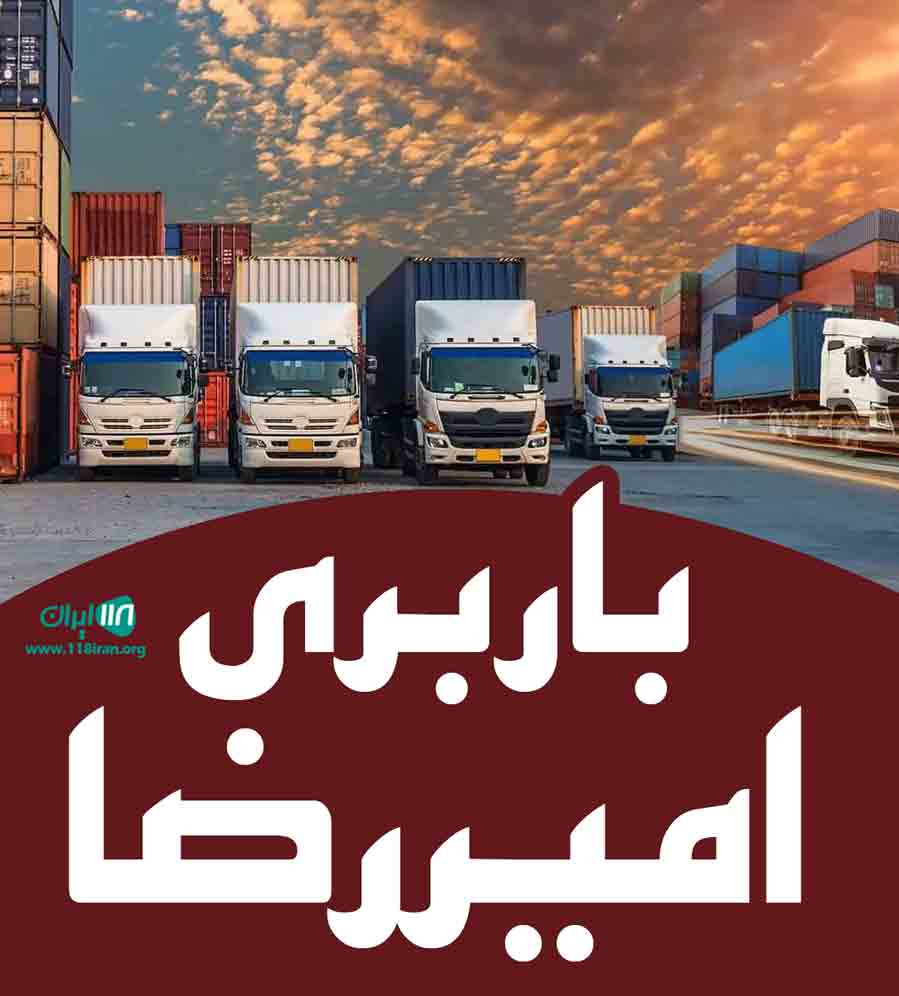 باربری امیررضا در آبیک