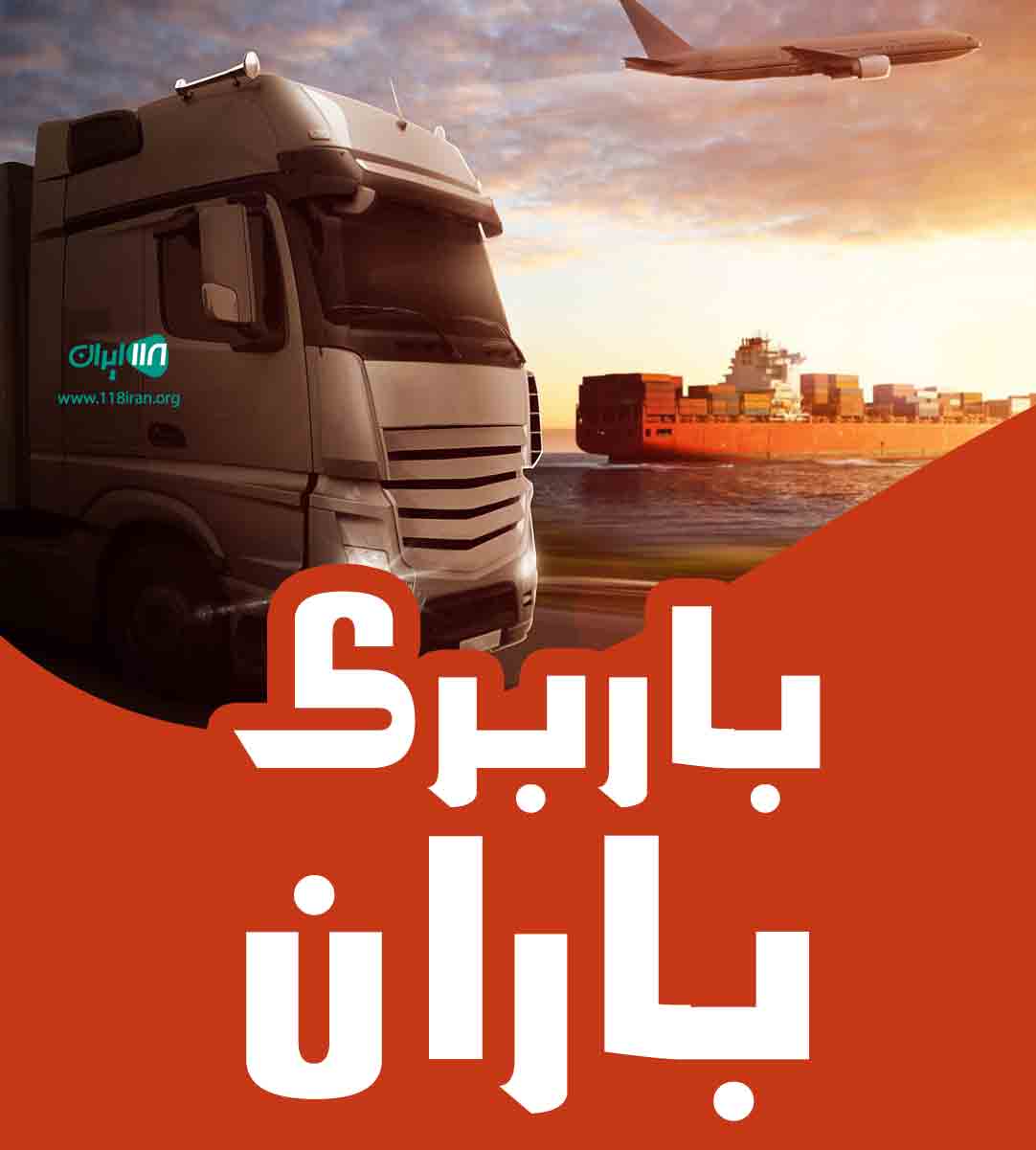 باربری باران در کرج باربری باران در کرج